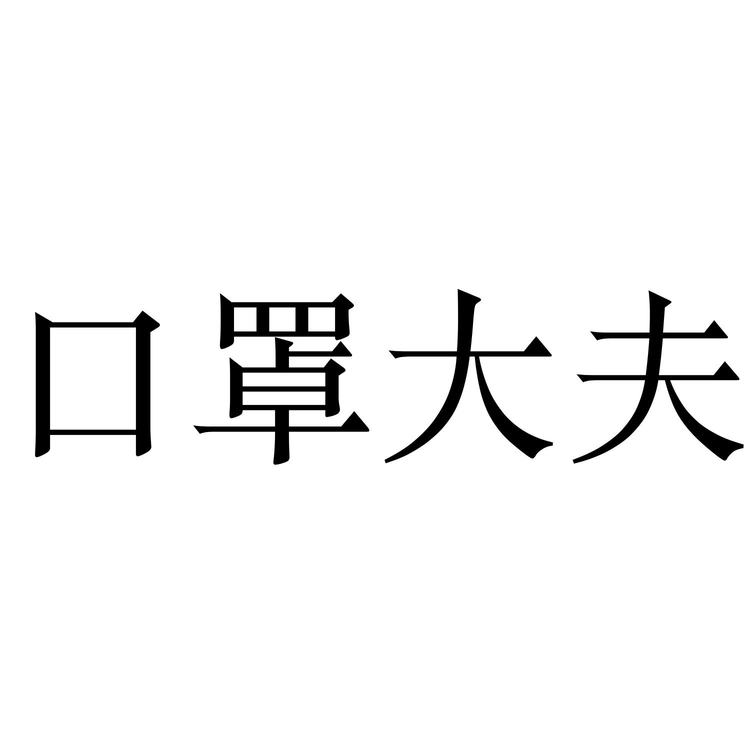 口罩大夫