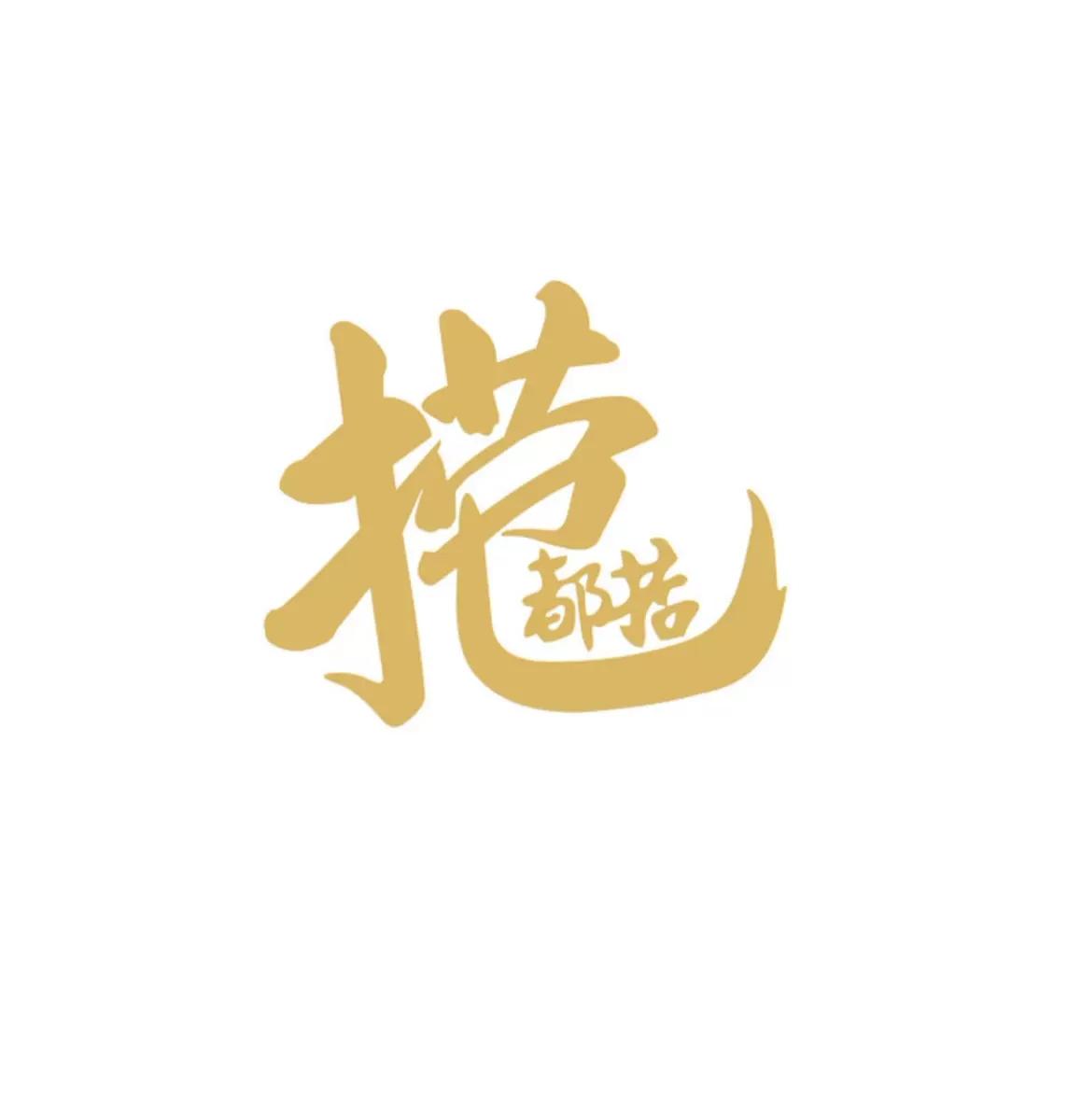 捞乜都掂