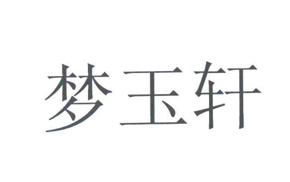 梦玉轩