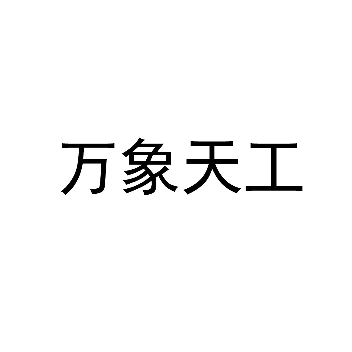 万象天工