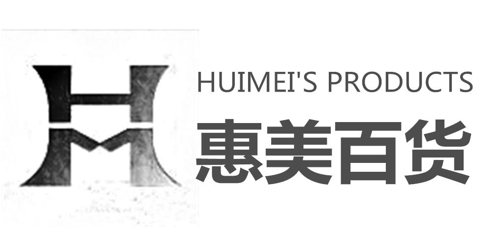 惠美百货  HUIMEI'S PRODUCTS