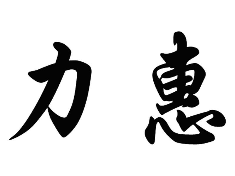 力惠