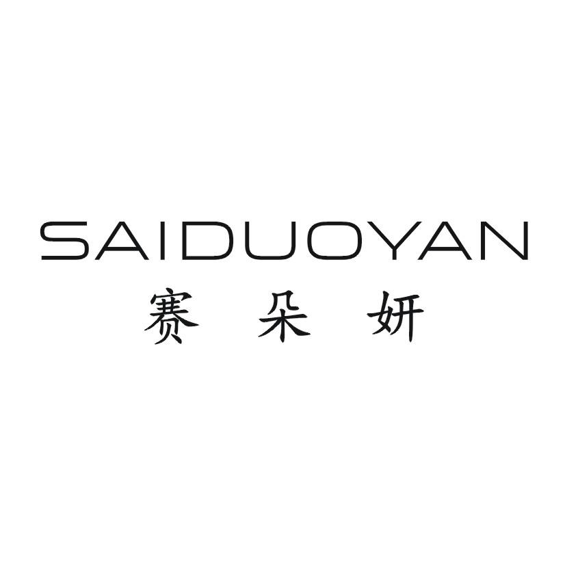 赛朵妍
