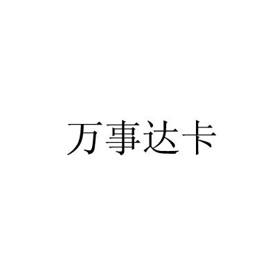 万事达卡