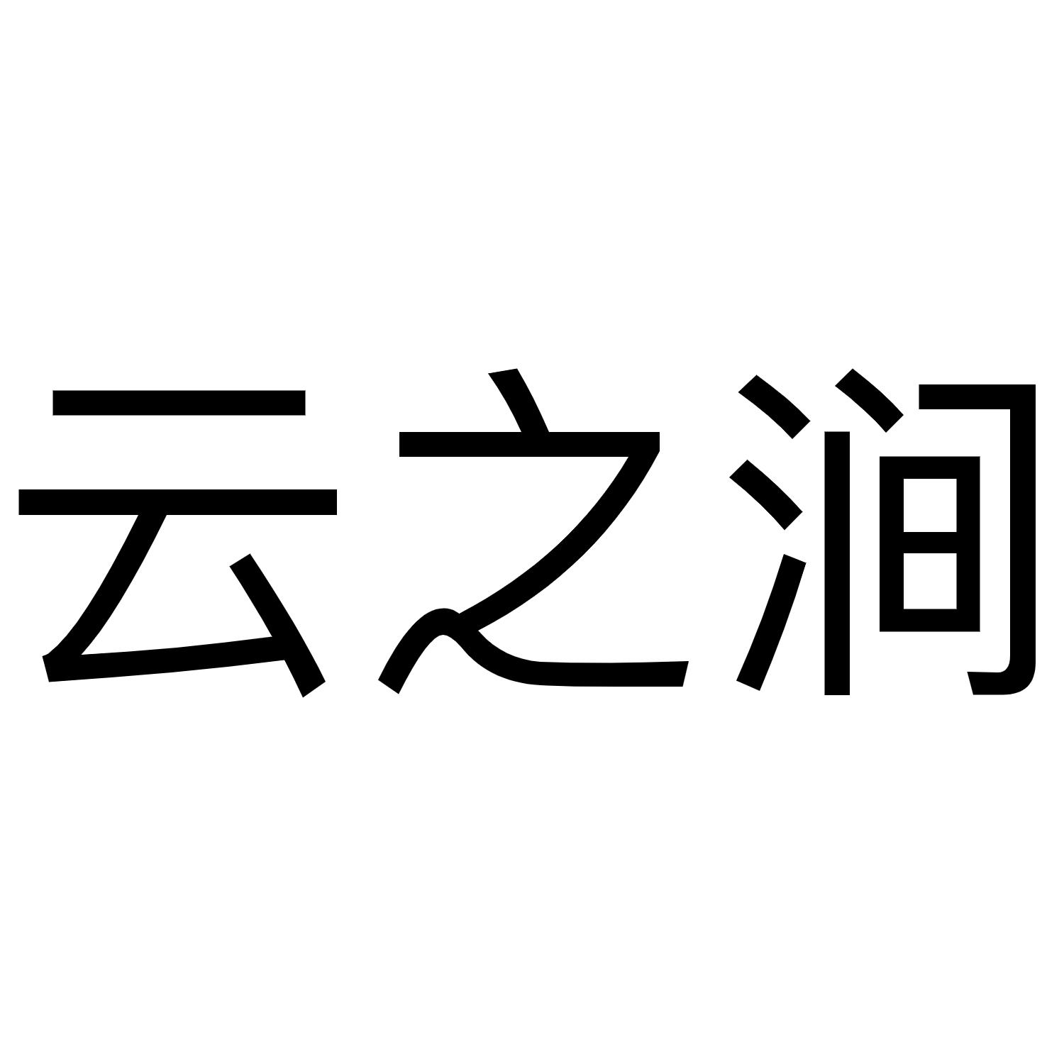 云之涧