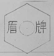 盾牌