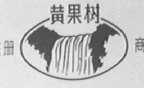 黄果树