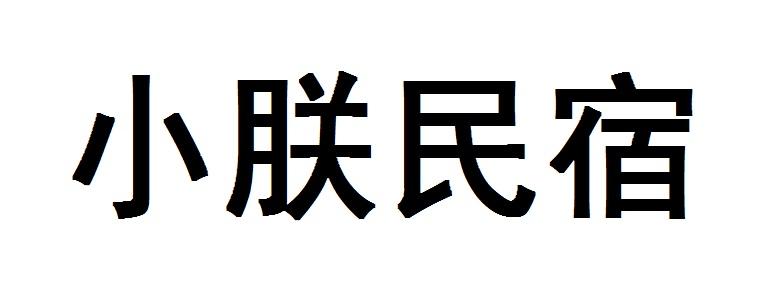 小朕民宿