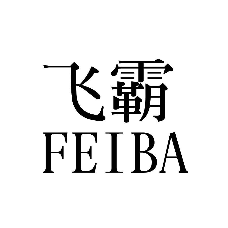 飞霸
