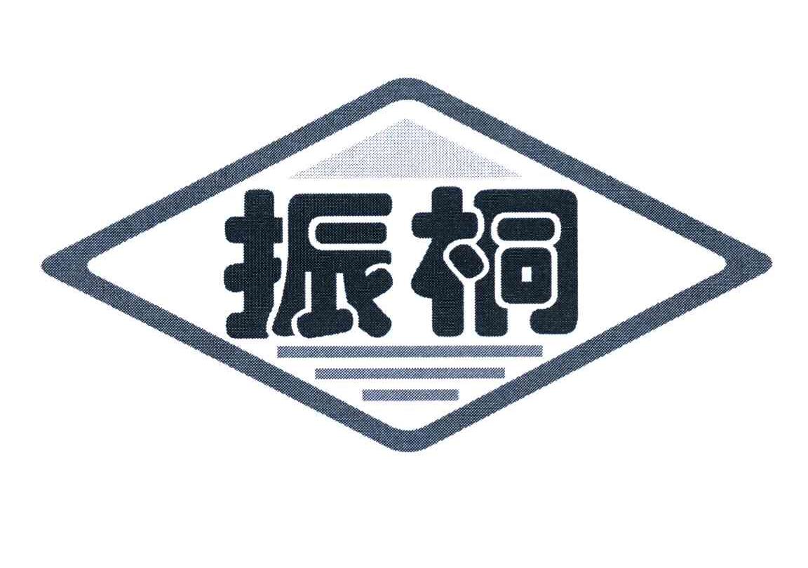 振桐