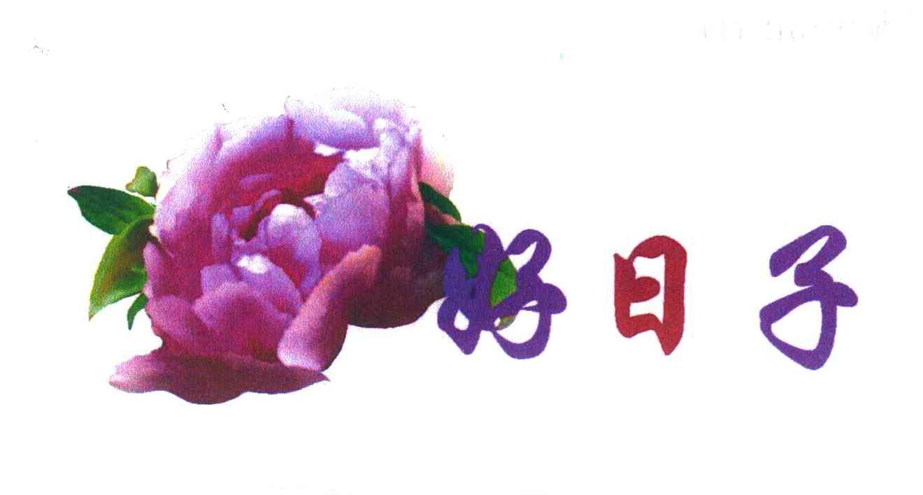 好日子