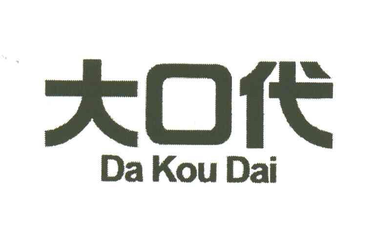 大口代