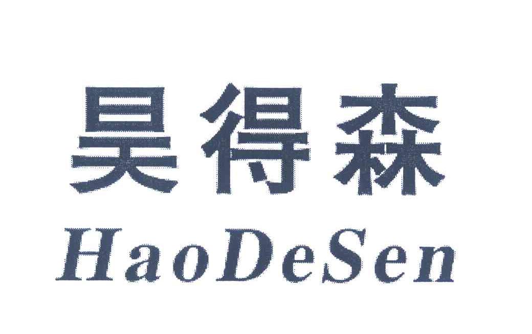 昊得森