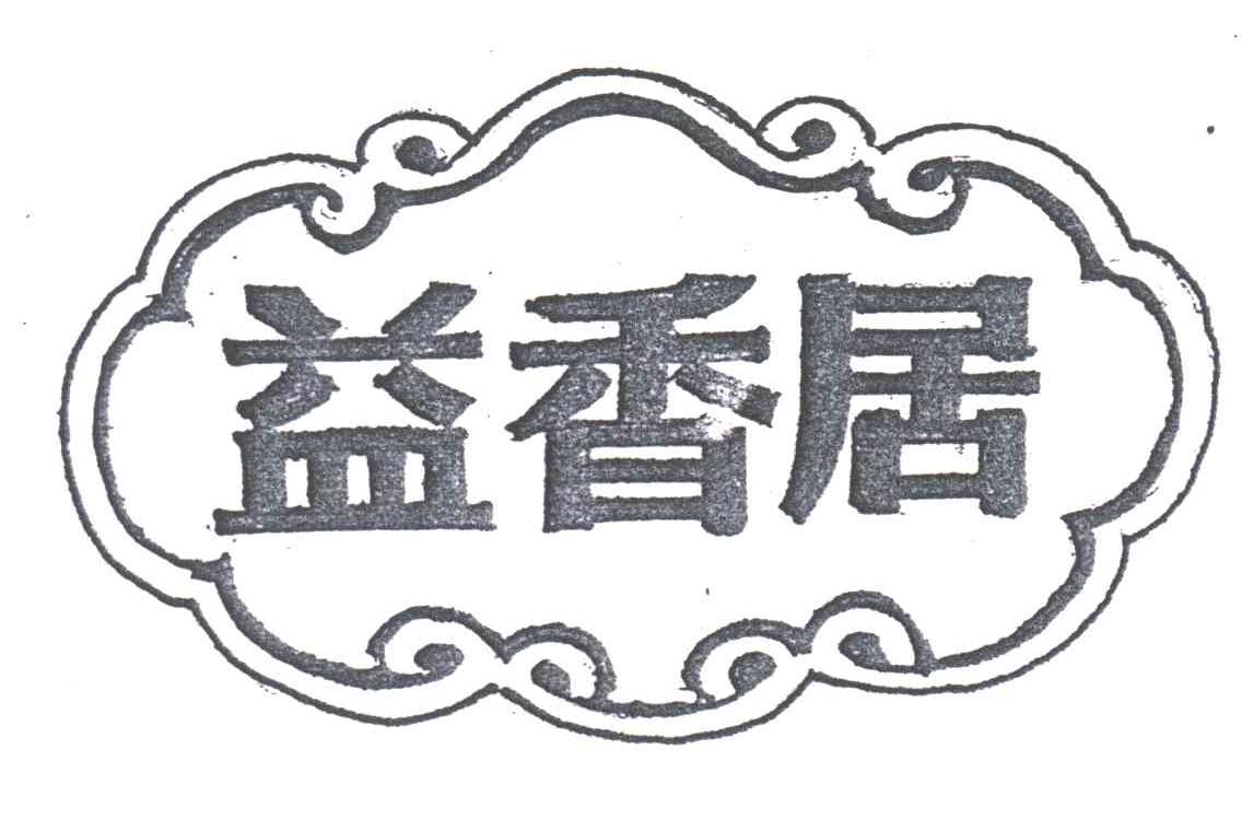 益香居
