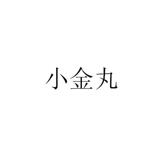 小金丸