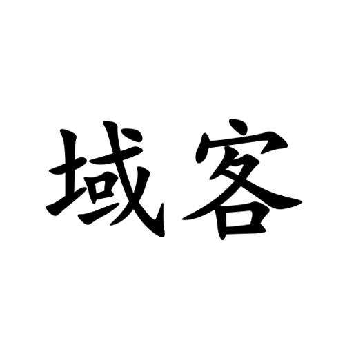 域客