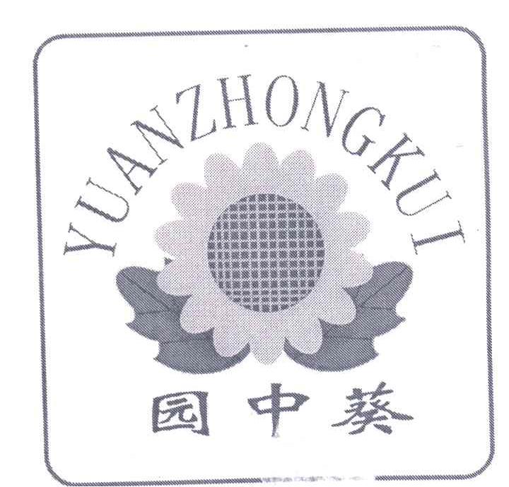 园中葵及图