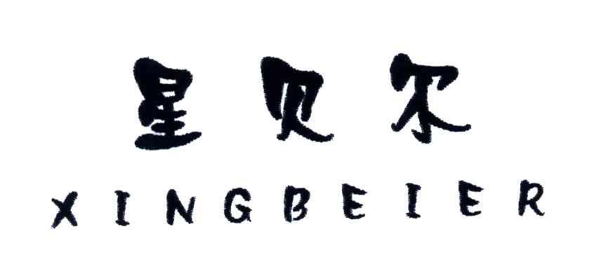 星贝尔