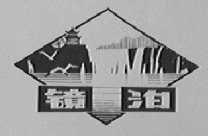 镜泊