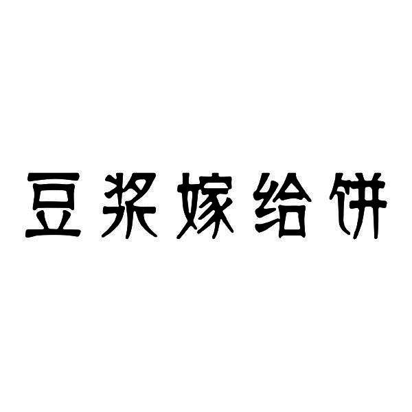 豆浆嫁给饼