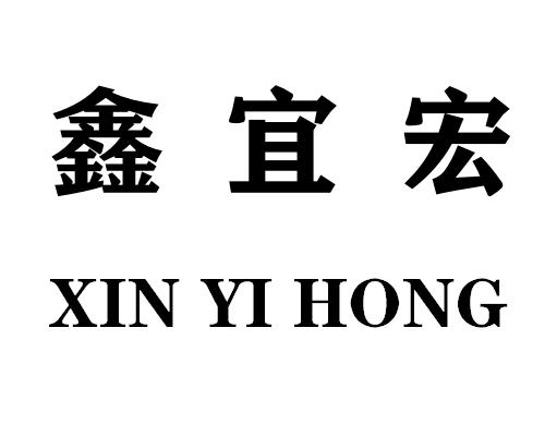 鑫宜宏