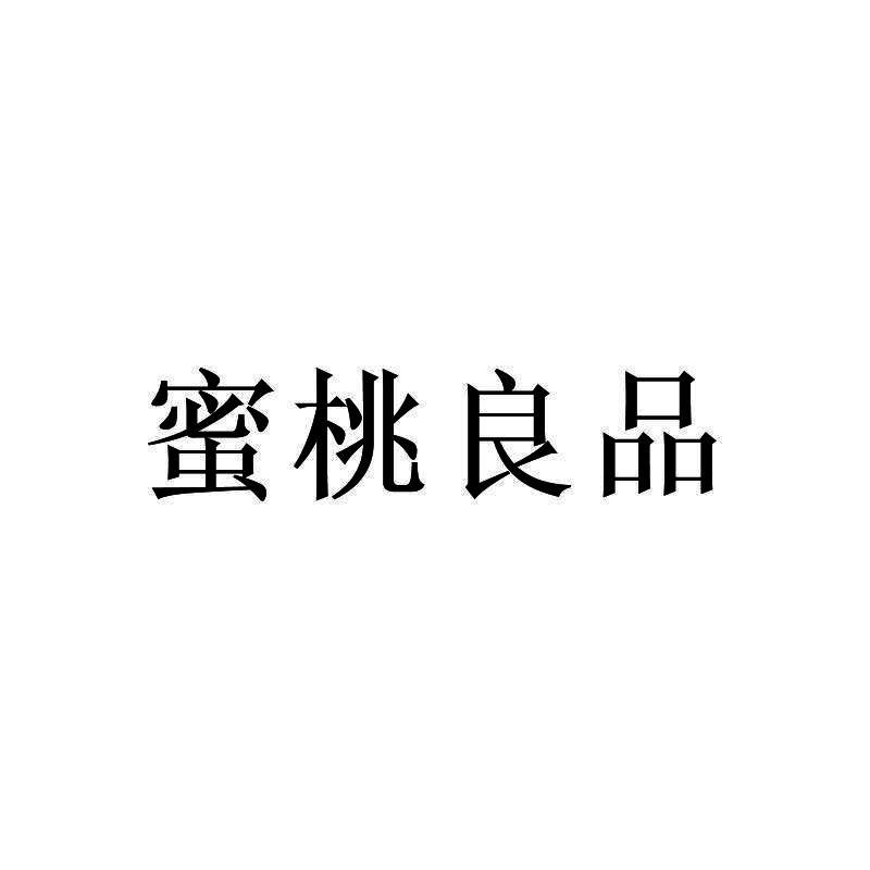 蜜桃良品