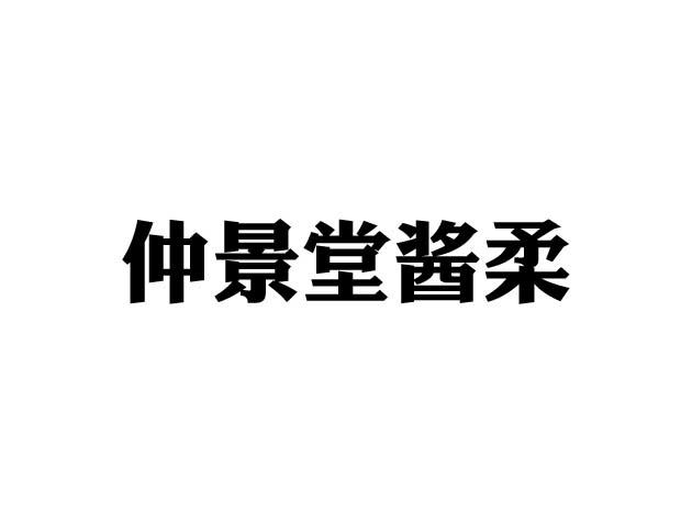 仲景堂酱柔