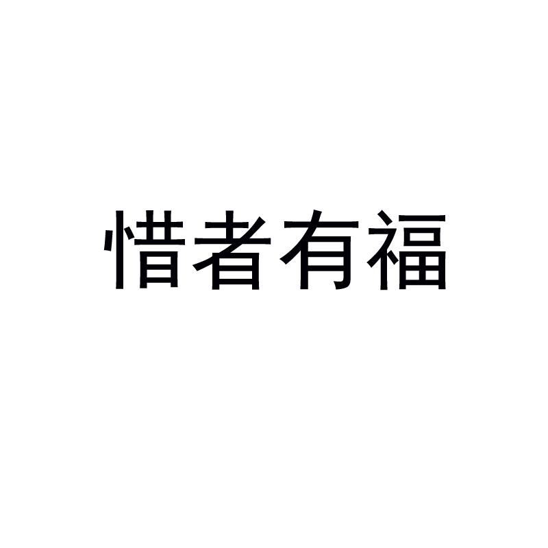 惜者有福