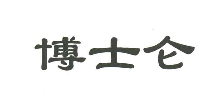 博士仑