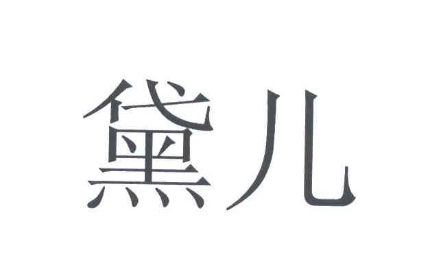 黛儿