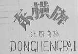 东横
