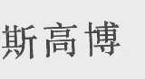 斯高博