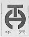 华天