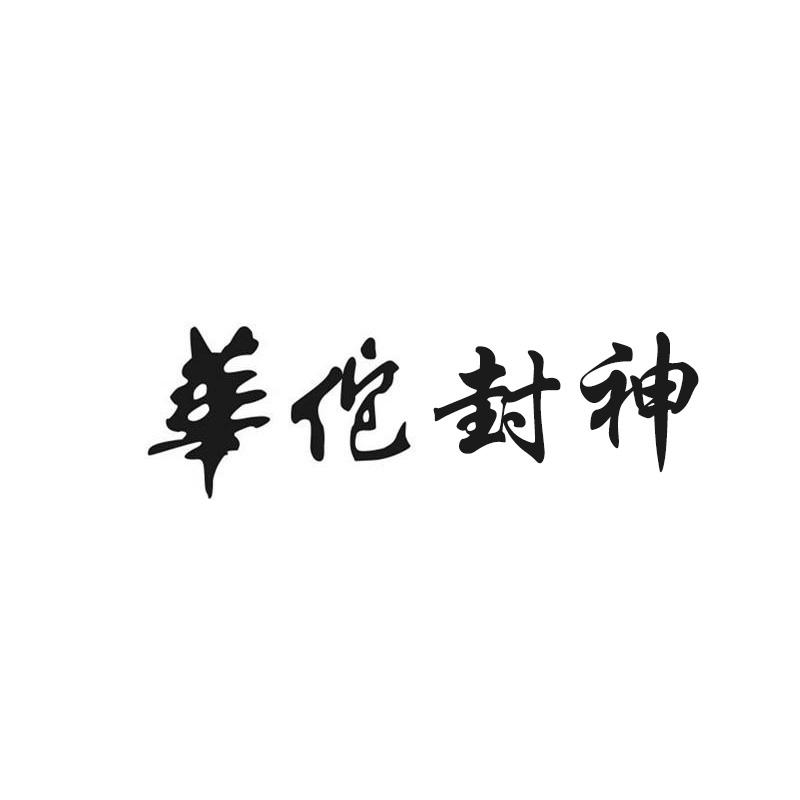 华佗封神