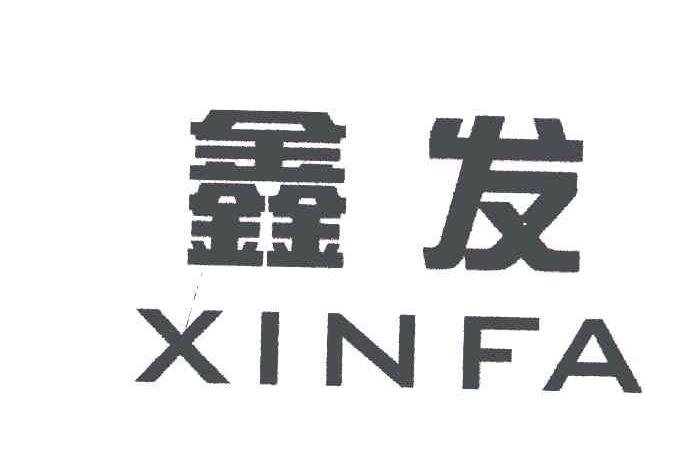 鑫发