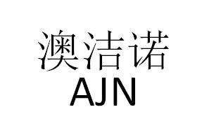 澳洁诺 AJN