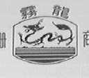 雾龙