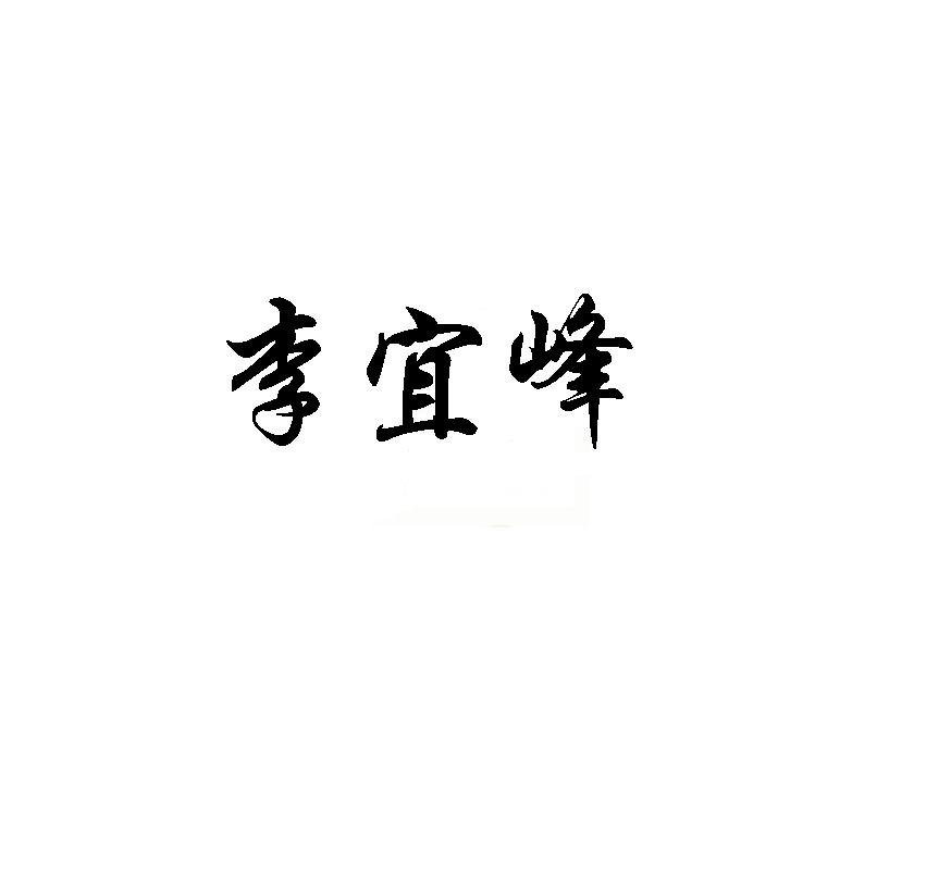 李宜峰