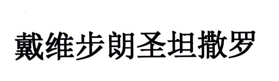 戴维步朗圣坦撒罗