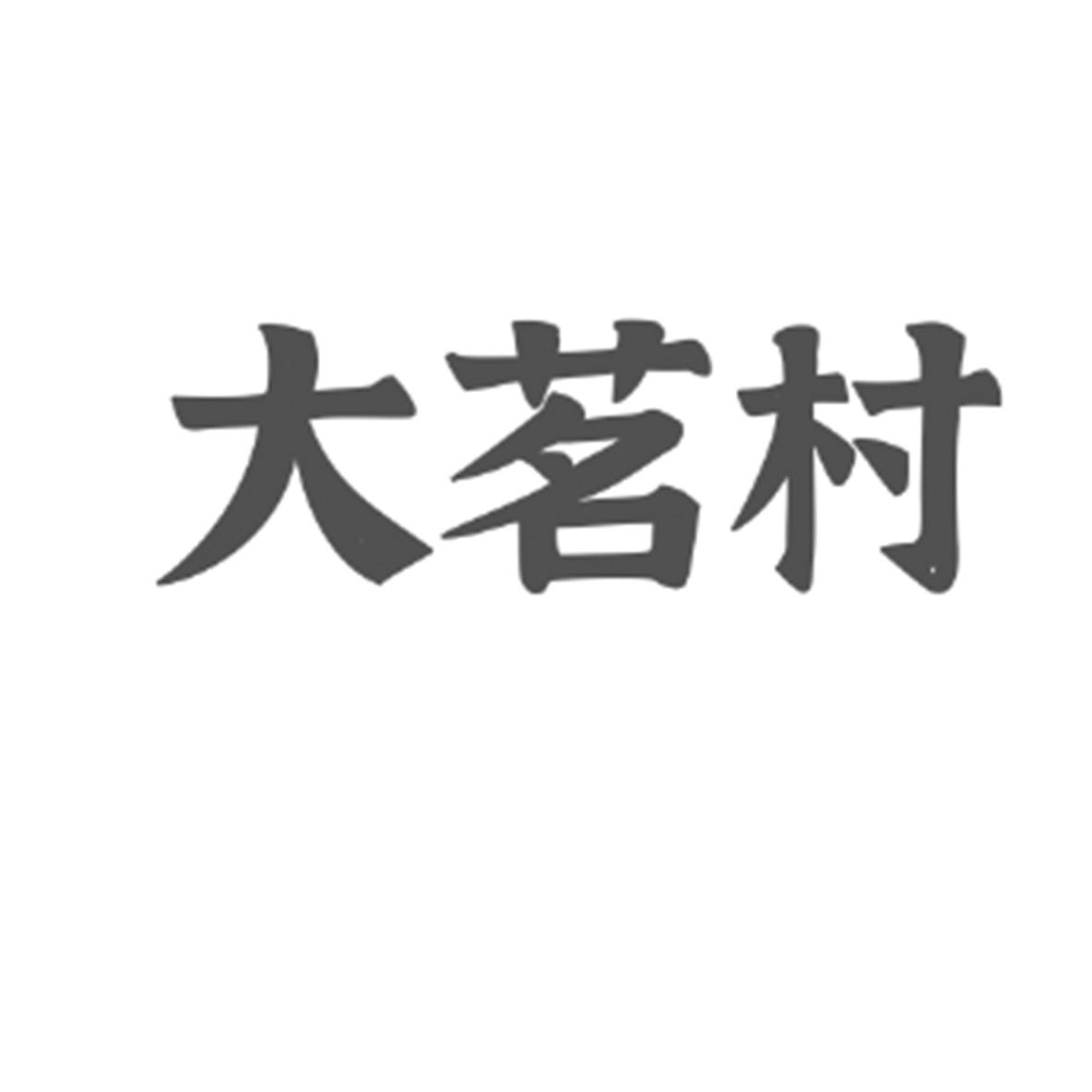 大茗村