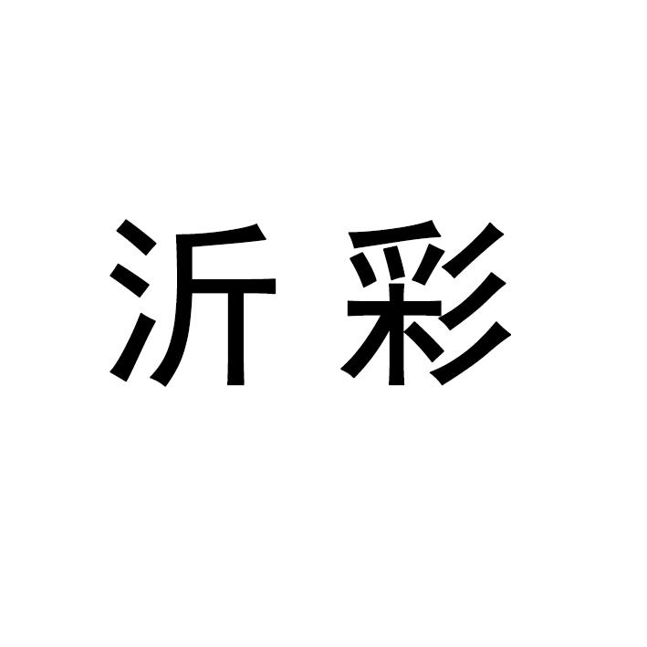 沂彩
