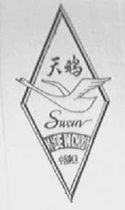 天鹅 SWAN
