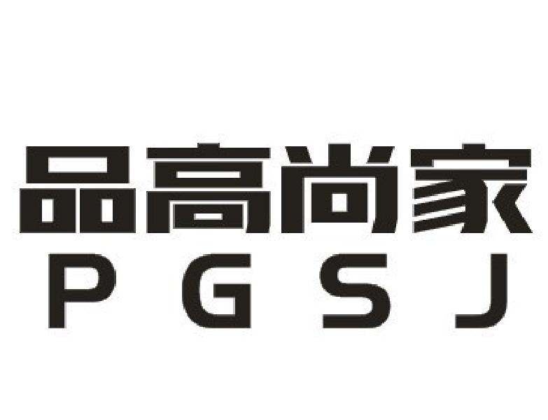品高尚家 PGSJ