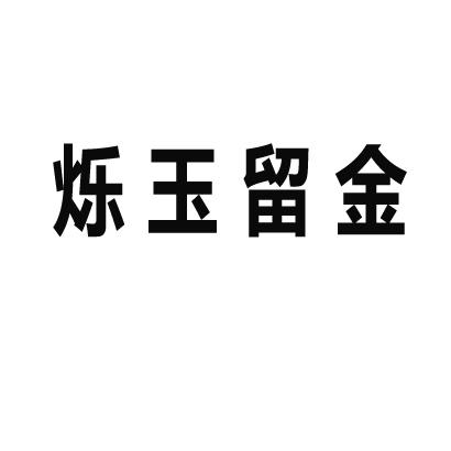 烁玉留金