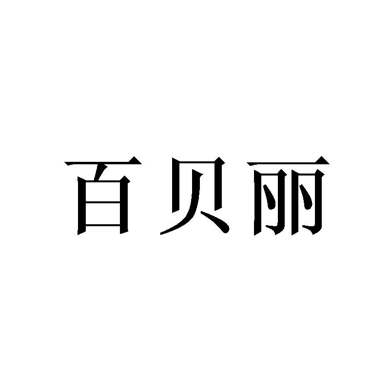 百贝丽