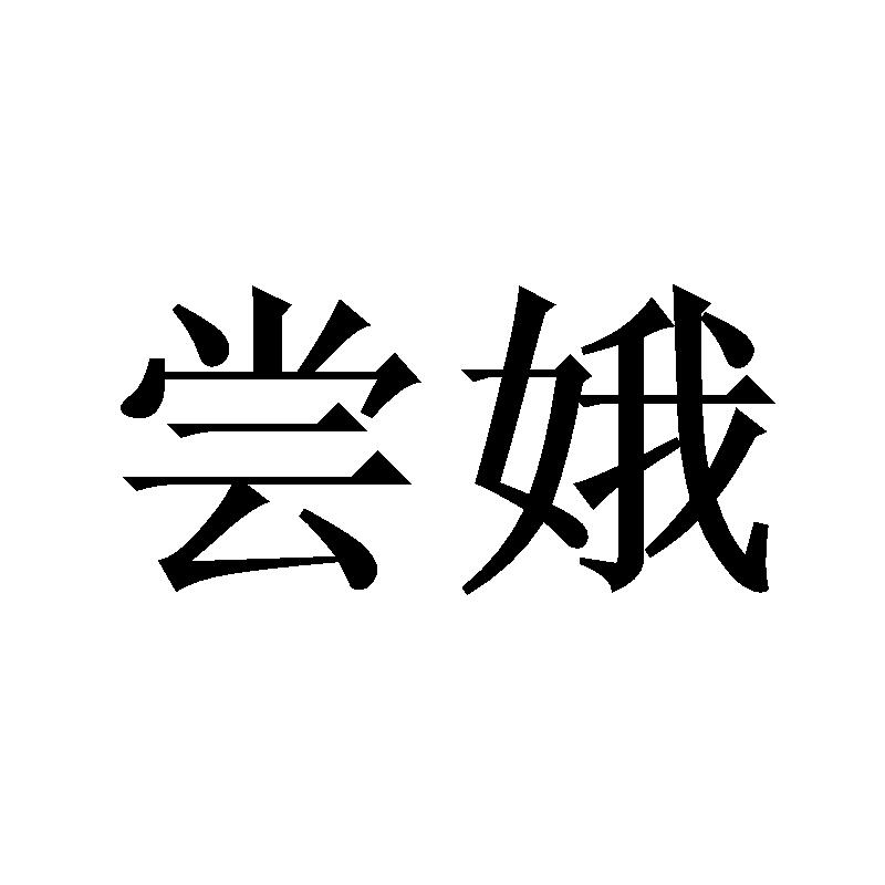 尝娥