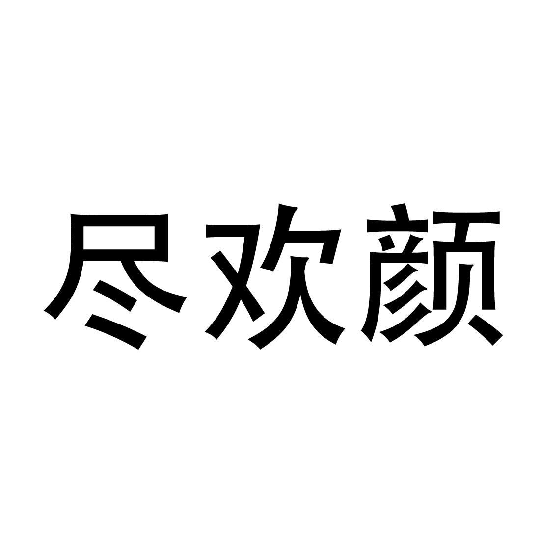 尽欢颜