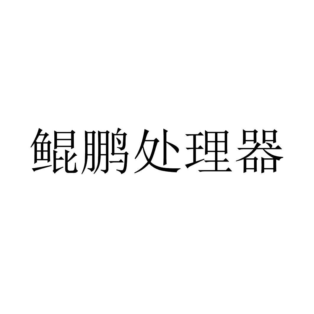 鲲鹏处理器