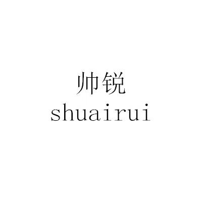 帅锐