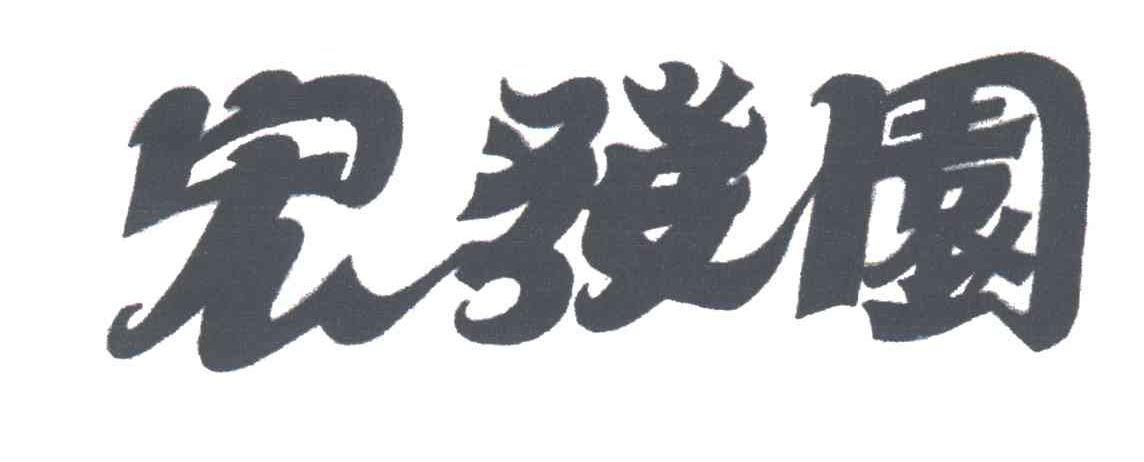 宏发园